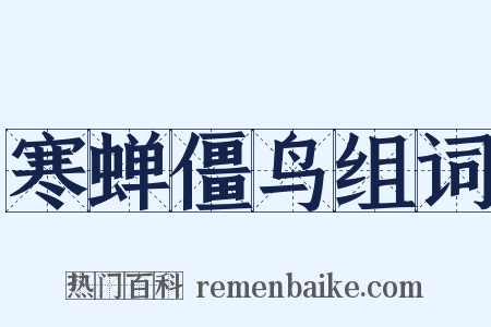 寒蝉僵鸟组词是什么意思的图片